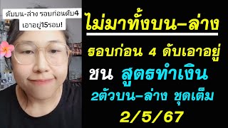 รอบก่อนดับ4 เอาอยู่ #ไม่มาทั้งบนล่าง 2/5/67