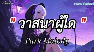 วาสนาผู้ใด - Park Malody [เนื้อเพลง] 🎵🎧🤍