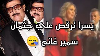 يسرا ترقص بعد دفن سمير غانم ودنيا سمير غانم تعلق