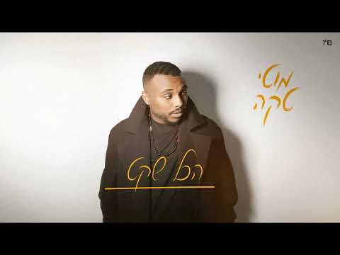 מוטי טקה הכל שקט 