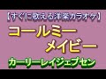 【洋楽カラオケすぐに歌える】ｺｰﾙﾐｰﾒｲﾋﾞｰCall Me Maybe　ｶｰﾘｰﾚｲｼﾞｪﾌﾟｿﾝCarly Rae Jepsen