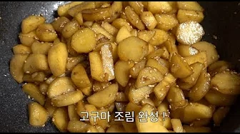 고구마조림