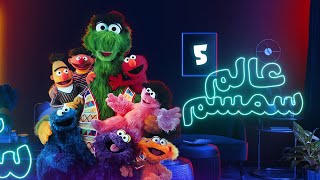 برنامج عالم سمسم الحلقة الخامسة