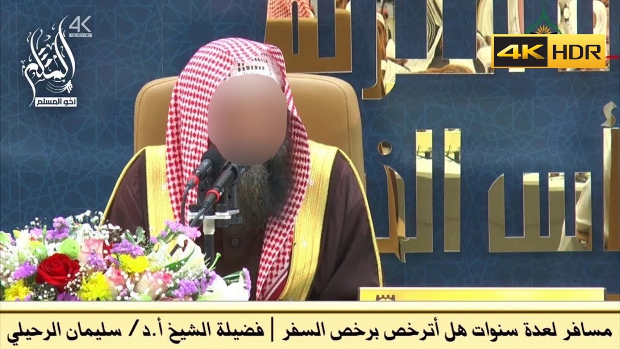 مسافر لعدة سنوات هل أترخص برخص السفر - الشيخ سليمان الرحيلي