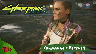 Свидание с Бестией. Cyberpunk 2077 | Xbox one X