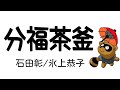【むかしむかしのものがたり】分福茶釜 石田彰/氷上恭子