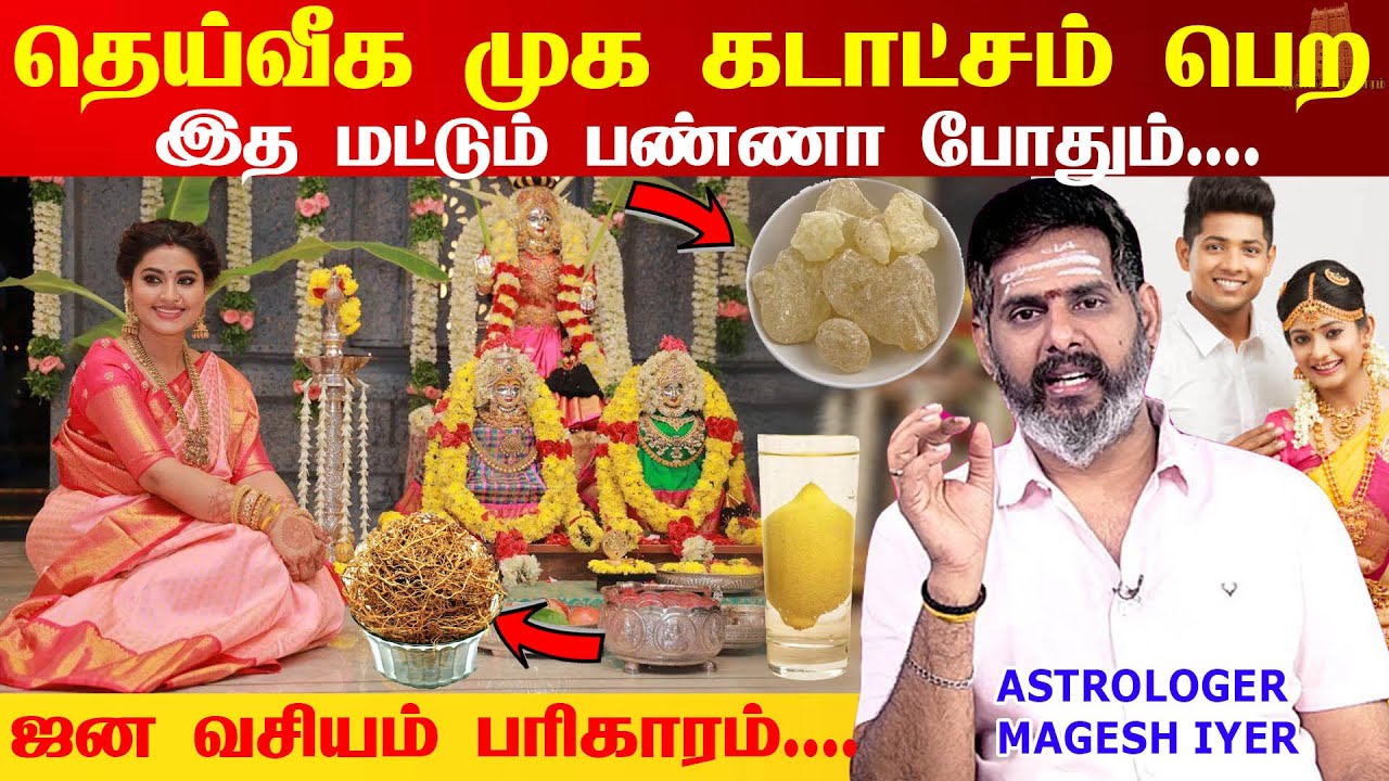 தெய்வீக கடாட்சம் பெற முகவசியம் ஜன வசியம் ஏற்பட பரிகாரம் |  muga vasiyam | Astrologer Magesh Iyer