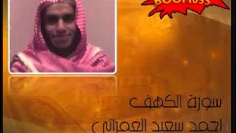 سورة الكهف بصوت القارئ احمد العمراني