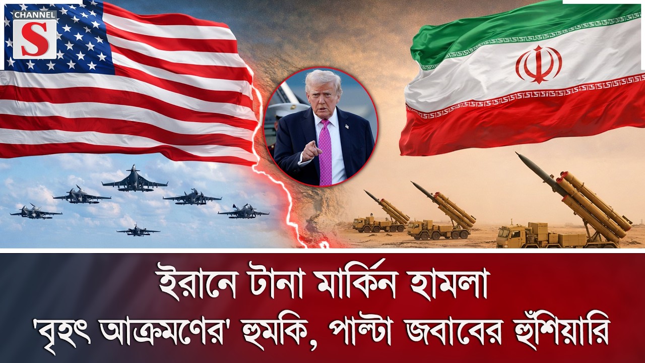 ইরানে টানা মার্কিন হামলা: 'বৃহৎ আক্রমণের' হুমকি, পাল্টা জবাবের হুঁশিয়ারি | Iran-US | Channel S News