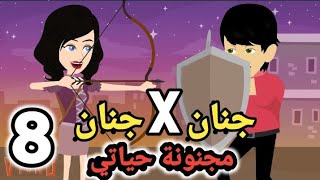 جنان X جنان .. مجنونة حياتي .. الحلقة ال8 .. #سوما_ملكة_الروايات_والقصص_والحكايات . #روايات_مصرية