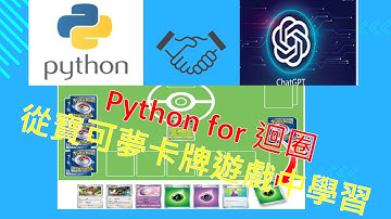 Python程式[零基礎教學][初學者教學] Python for 迴圈, 使用寶可夢卡牌遊戲介紹它.