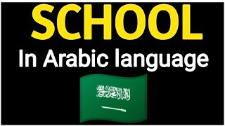 How To Pronounce "School" 🏫 In Arabic language 🇸🇦 .