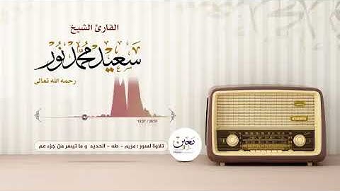 تلاوة نادرة لـ الشيخ سعيد محمد نور من سورة مريم - طه - الحديد - وما تيسر من جزء عم