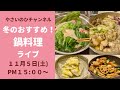 冬のおすすめ！鍋料理のライブ配信（１１月５日土曜日PM１５：００〜）お気お気軽にご参加ください！