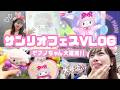 【大号泣…】サンリオフェスで情緒が乱れまくったピアノちゃんオタクのVLOG😭✨🐏🎀【サンリオキャラクター大賞】#サンリオ #sanrio #推し活