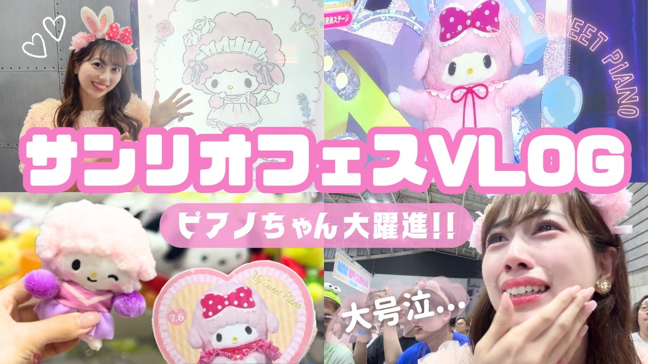 【大号泣…】サンリオフェスで情緒が乱れまくったピアノちゃんオタクのVLOG😭✨🐏🎀【サンリオキャラクター大賞】#サンリオ #sanrio #推し活