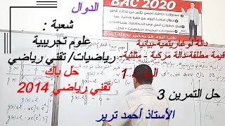 1دالة لوغاريتمية/ بيانية/ قيمة مطلقة/دالة مركبة / مثلثية  - حل باك 2014 تقني رياضي - الجزء