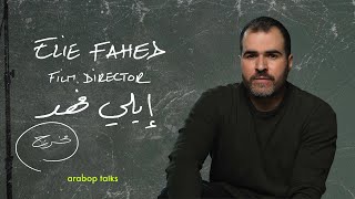 Ep. 2: Beirut and I | Elie Fahed - رقم ٢: بيروت العشق | إيلي فهد