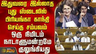 Priyanka Gandhi | புது ஸ்டைலில் பிரியங்கா காந்தி செய்த சம்பவம் ஒரு நிமிடம் நாடாளுமன்றமே குலுங்கியது