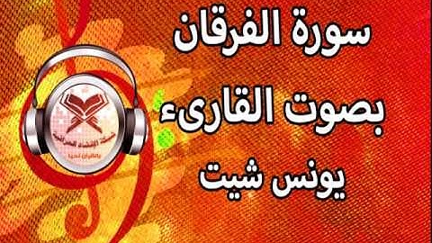 سورة الفرقان - القارئ يونس شيت