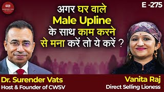 अगर घर वाले Male Upline के साथ काम करने से मना करें तो ये करें ? | Vanita Raj | CWSV | Episode 275