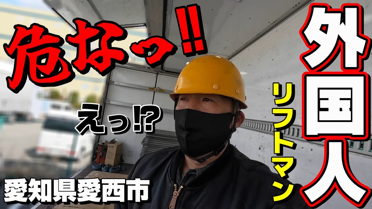 【長距離トラック運転手】離合困難!リフトマンが教えてくれた道が激狭でした【愛知県愛西市】