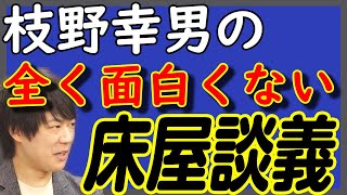 枝野幸男の床屋談義w「上川陽子首相VS蓮舫・辻元民主党」ww　「枝野幸男政権」だけは絶対にあり得ないwww｜KAZUYA CHANNEL GX