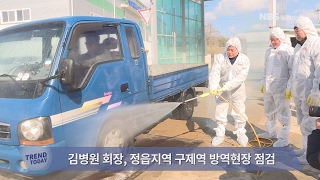 김병원회장, 정읍지역 구제역 방역현장 점검(20170212)