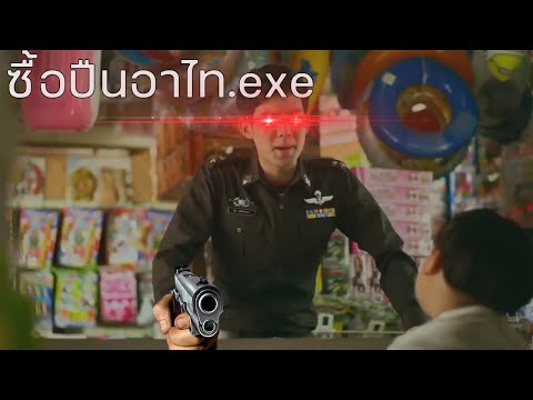 ซื้อปืนอาไท.exe