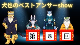 犬也のベストアンサーshow＃８