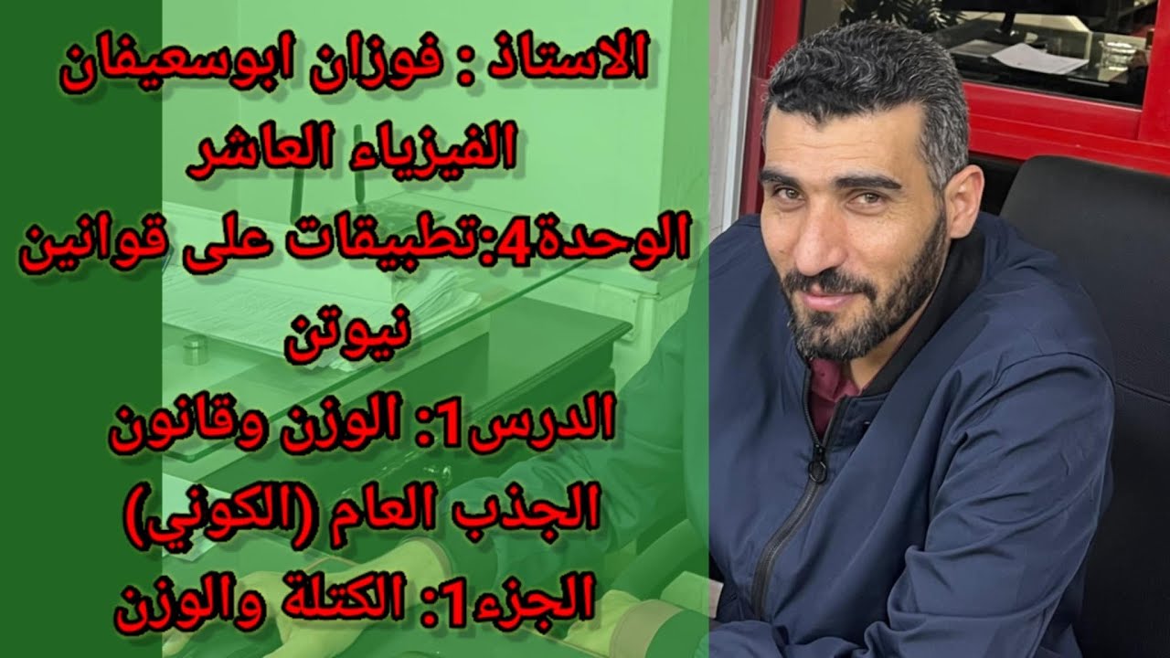 الوحدة4 تطبيقات على قوانين نيوتن الدرس1 الوزن وقانون الجذب العام  الكوني الجزء1 الكتلة والوزن