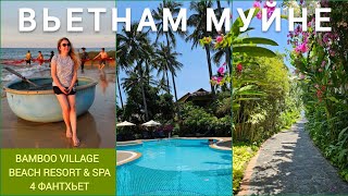 Bamboo Village Beach Resort & Spa в Фантхьете, Вьетнам – обзор отеля на Южно-Китайском море в Муйне