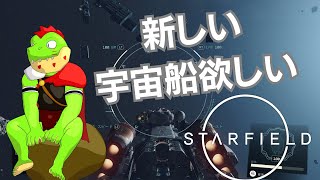 今度こそレベルあげちゃんとしたいな！！　いざ、無限の宇宙の旅へ#13【川鰐グラムのスターフィールド実況 】 #Starfield #獣人系vtuber #スターフィールド