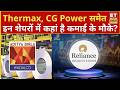 Thermax, CG Power, Bandhan Bank, Hindalco, Tejas Networks समेत इन शेयरों में कहां है कमाई के मौके?
