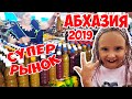 АБХАЗИЯ 2019 / ОБЗОР РЫНКА / ЦЕНЫ НА ПРОДУКТЫ И ВКУСНЯШКИ