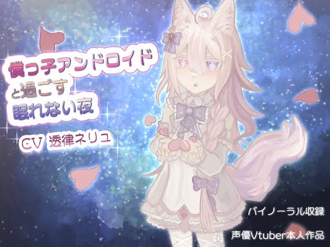 【ASMR】僕っ子アンドロイドと過ごす眠れない夜【バイノーラル】