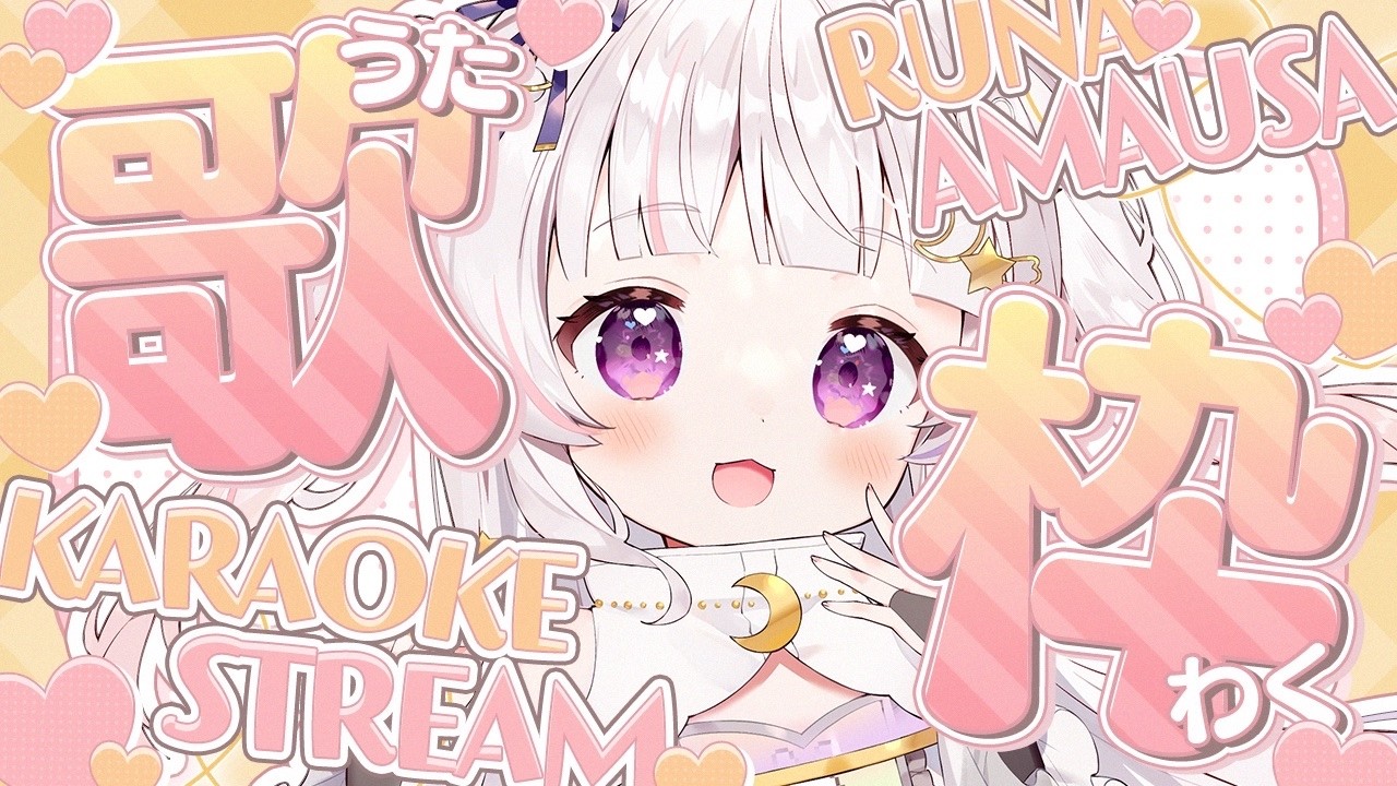 【 緊急 】聞けないと後悔する歌枠【 #新人Vtuber   #甘兎るな 】