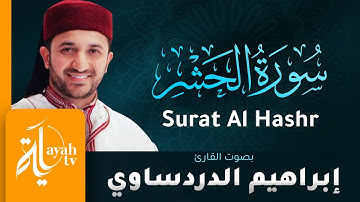 سورة الحشر - القارئ إبراهيم الدردساوي | Surat Al Hashr - Ibrahim Al dardasawi