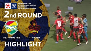 ハイライト 第102回天皇杯 ジェフユナイテッド千葉 Vs ツエーゲン金沢 2回戦 Youtube