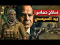 مكاسب السيسى 35 ملياردولارو سلاح غزة بيد مصر و80 الف جندى اسرائيلى بحدود مصر وترامب ينهى سد النهضة 