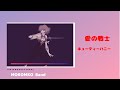 愛の戦士♡キューティーハニー　 (アコースティックVer.)