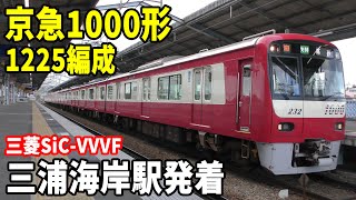 【三菱SiC-VVVF】京急1000形1225編成(1225F)快特京成高砂行き 三浦海岸駅発着！！！