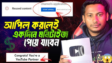 আপিল করুন সঠিক নিয়মে Re-used Content monetization | How to appeal Re-use Content on YouTube