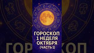 Гороскоп на первую неделю октября для первых 4 знаков зодиака ✨♈♉♊♋ #гороскоп #зодиак #астрология