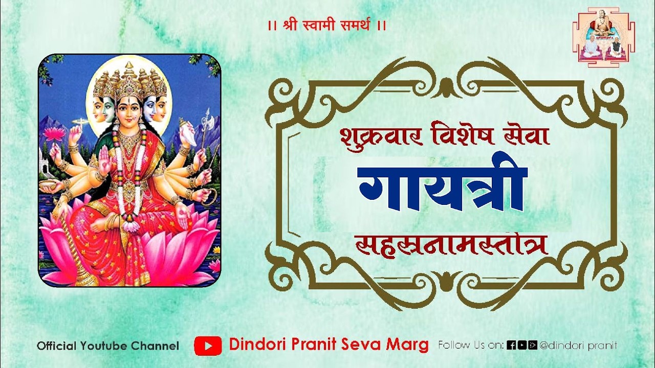 शुक्रवार विशेष सेवा | गायत्री सहस्त्रनामस्तोत्र