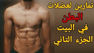 تمارين لعضلات البطن في البيت - الجزء التاني