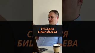 Срок для Бишимбаева #бишимбаев #нукенова #засалтанат