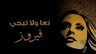 Taa We La Teegy - Fairuz | تعا ولا تجي - فيروز Resimi