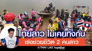 เห็นจากฝั่งไทย...เร่งผสานช่วยกันกลางน้ำโขง ลาวไทย : LAOS THAI