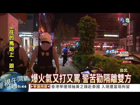 搶小黃爆衝突 兩派鬥毆遭壓制